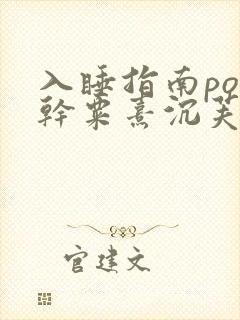 入睡指南po高干粟熹沉芙全文
