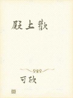 殿上欢