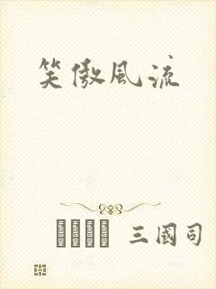 笑傲风流