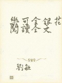 乐可金银花免费阅读全文