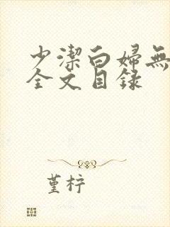 少洁白妇无删减全文目录