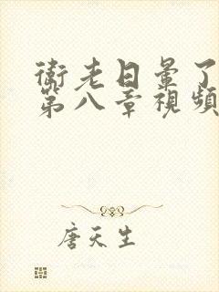 卫老日晕了淑蓉第八章视频