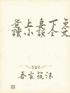 爸上妻下免费阅读小说全文封面