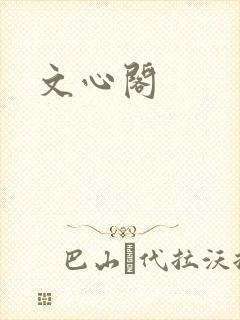 文心阁