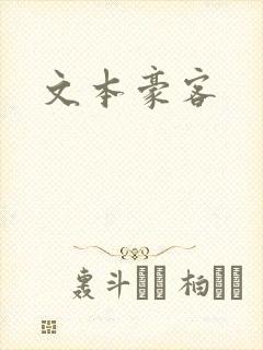 文本豪客