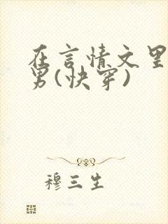 在言情文里撩直男(快穿)封面