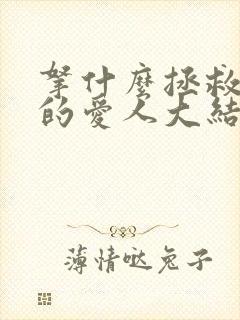 拿什么拯救你我的爱人大结局