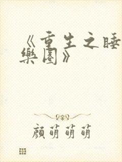 《重生之睡遍娱乐圈》