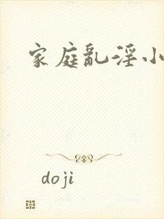 家庭乱淫小说