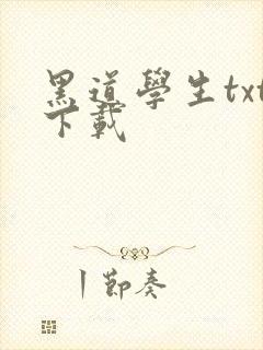 黑道学生txt下载