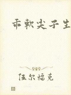 乖软尖子生封面