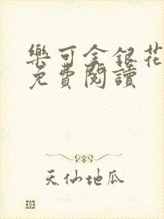 乐可金银花小说免费阅读封面