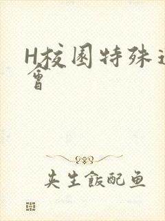 H校园特殊运动会封面