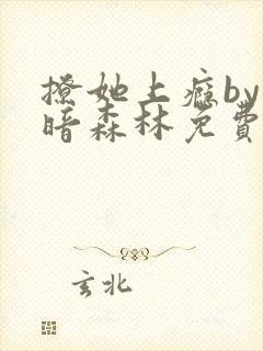 撩她上瘾by黑暗森林免费阅读封面
