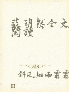 苏玥然全文免费阅读