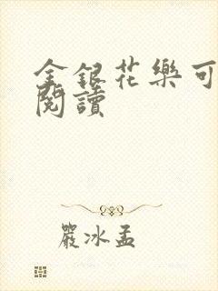 金银花乐可在线阅读