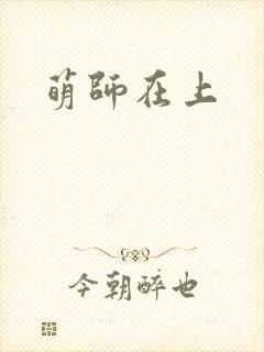 萌师在上