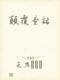 颠覆童话