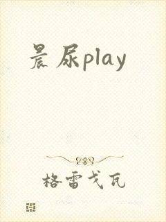 晨尿play