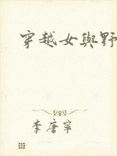穿越女与野兽
