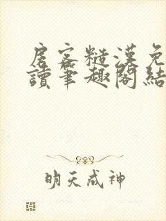 房客糙汉免费阅读笔趣阁结局