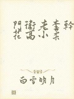 门卫老李干了校花高小柔封面