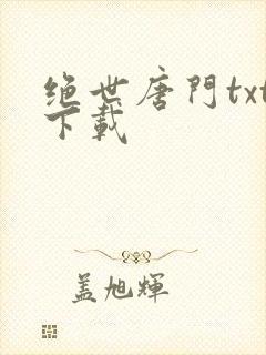 绝世唐门txt下载