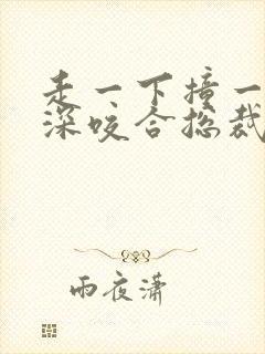 走一下撞一下深深咬合总裁封面