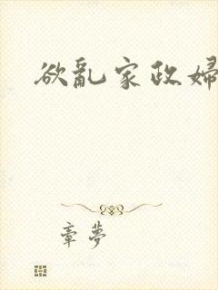 欲乱家政妇