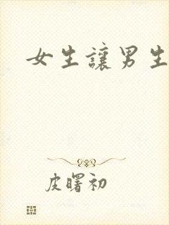 女生让男生诵