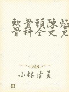 软骨头陈焰by骨科全文免费阅读