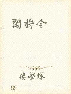 闯将令