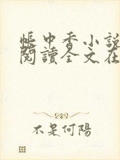 帐中香小说免费阅读全文在线阅笔趣