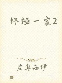终极一家2