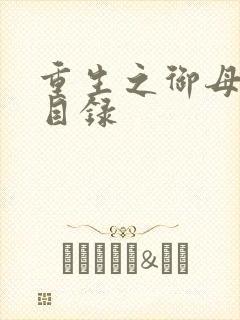 重生之御母双修目录