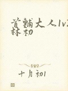 首辅大人1v2林初