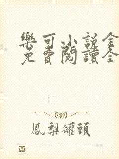乐可小说金银花免费阅读全文在线阅