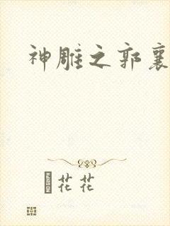 神雕之郭襄外传