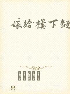 嫁给楼下糙汉后封面