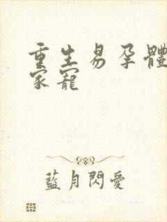 重生易孕体质全家宠封面