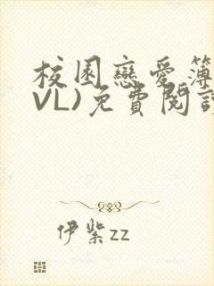 校园恋爱簿(LVL)免费阅读
