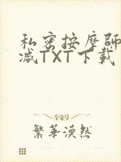 私密按摩师无删减TXT下载