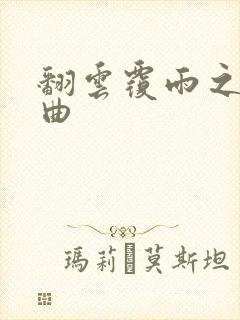 翻云覆雨之逐艳曲封面