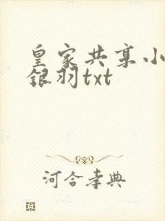 皇家共享小公主银羽txt
