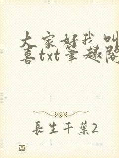 大家好我叫林小喜txt笔趣阁