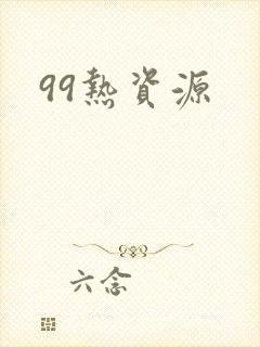 99热资源封面