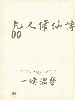 凡人修仙传5200