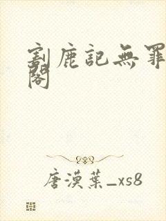 割鹿记无罪笔趣阁