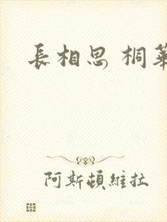 长相思 桐华封面