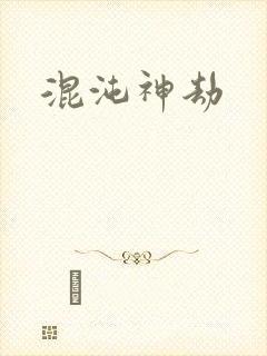 混沌神劫